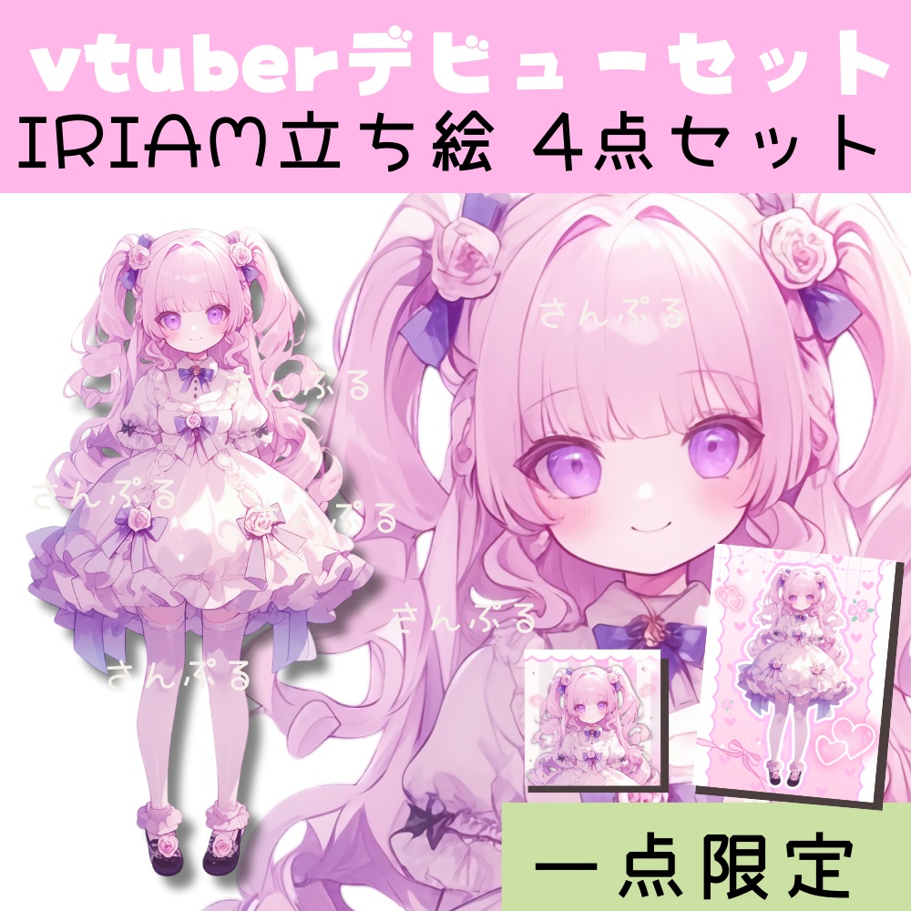 IRIAM対応立ち絵【4点セット⭐︎Vtuberデビューセット】ゆめかわローズ