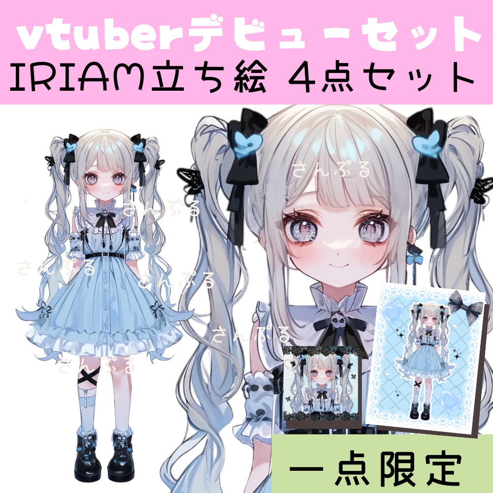 IRIAM対応立ち絵【4点セット⭐︎Vtuberデビューセット】水色地雷ちゃん