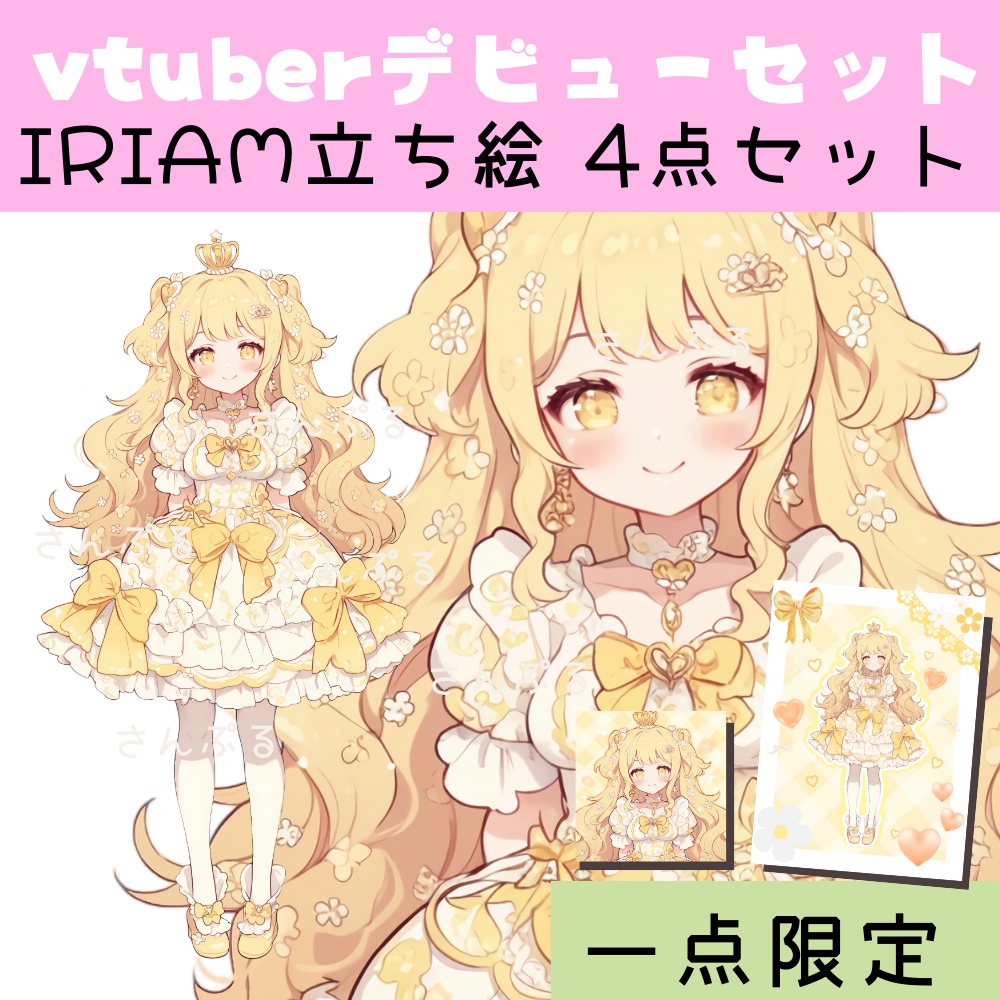 IRIAM対応立ち絵【4点セット⭐︎Vtuberデビューセット】ひまわり姫