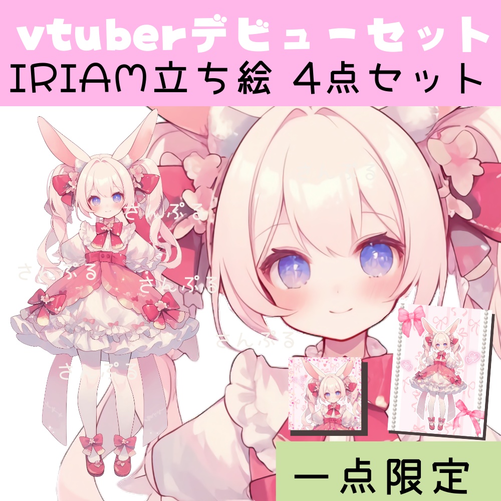 IRIAM対応立ち絵【4点セット⭐︎Vtuberデビューセット】紅うさぎちゃん