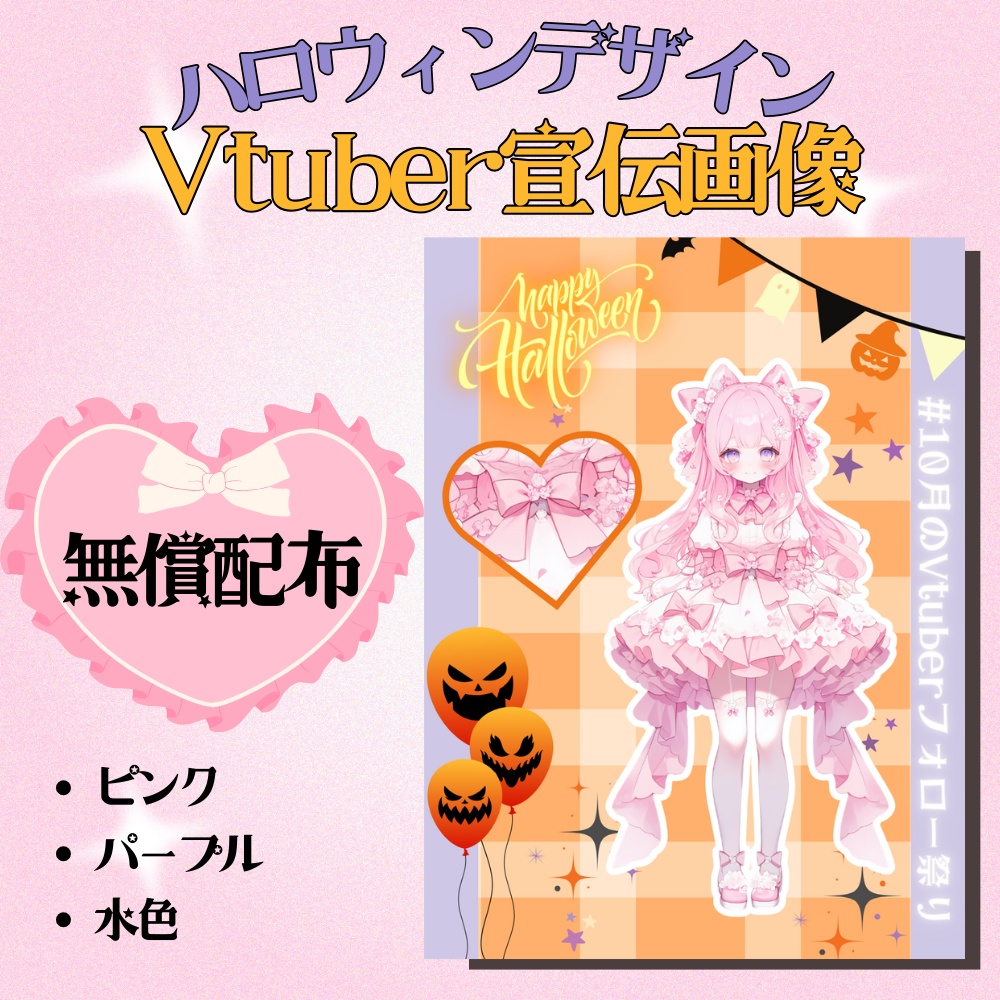 ハロウィン用Vtuber宣伝画像/プロフィールデザイン
