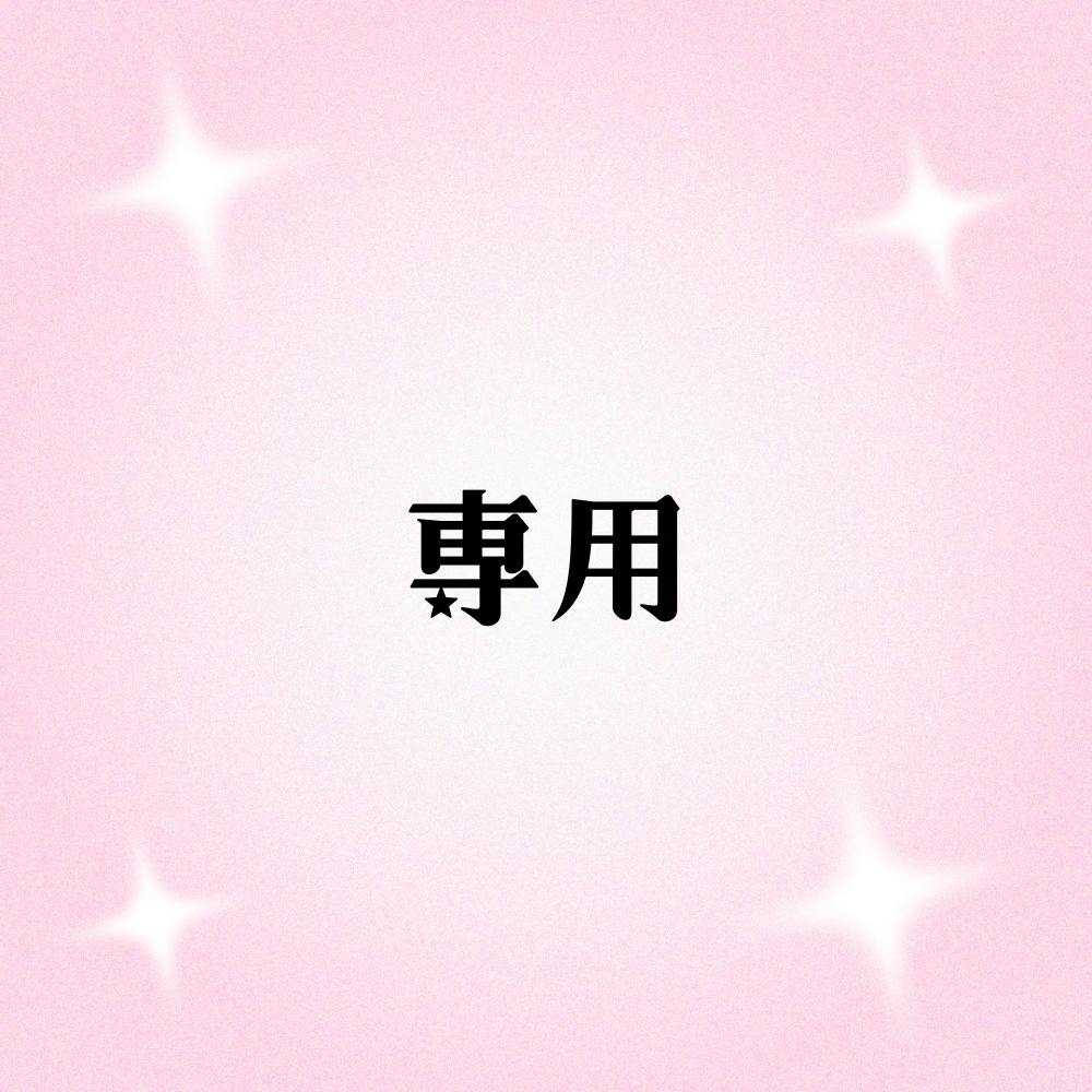 専用商品