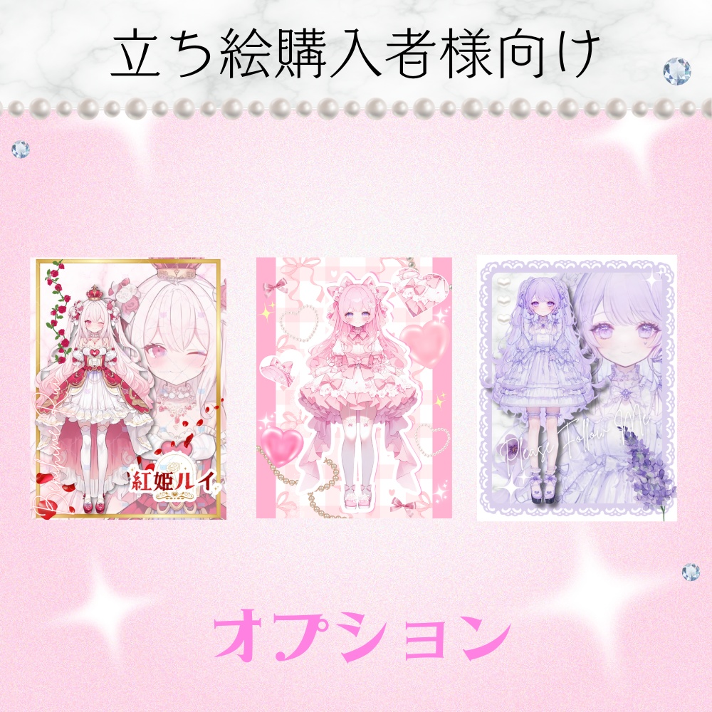 【立ち絵購入者様向け】オプション