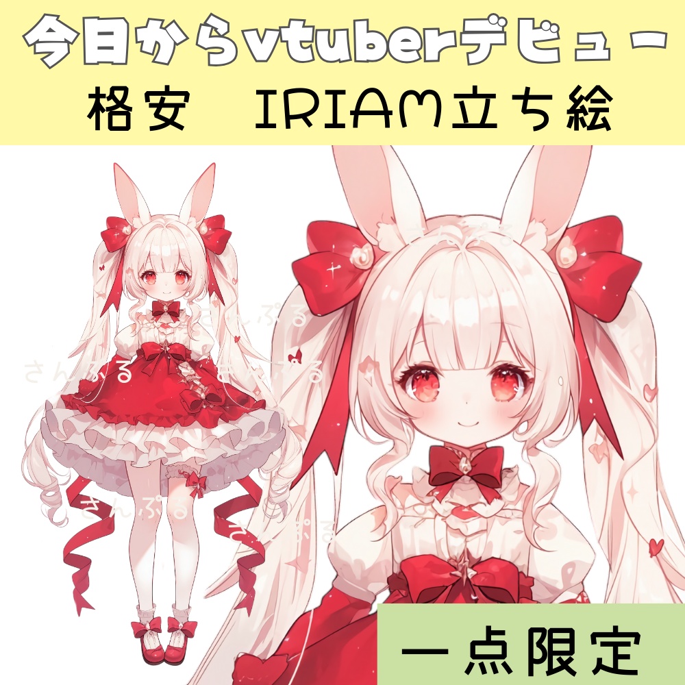超かわいいIRIAM立ち絵【一点限定】ロリータ