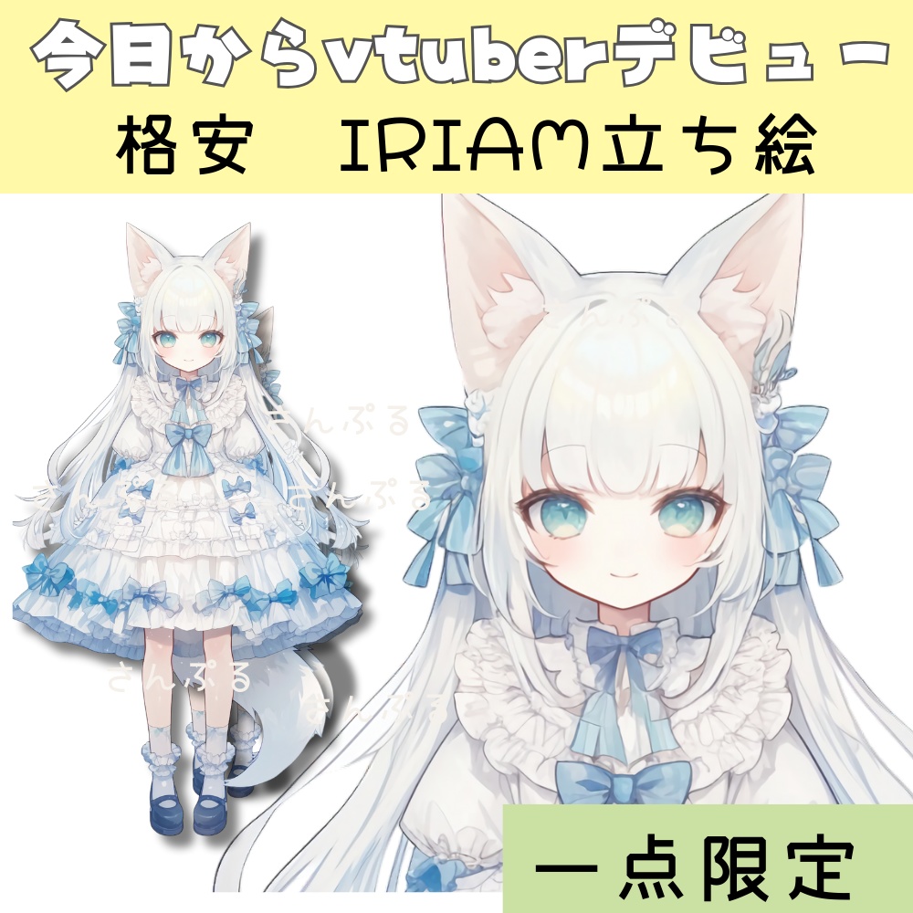 超かわいいIRIAM立ち絵【一点限定】ロリータ