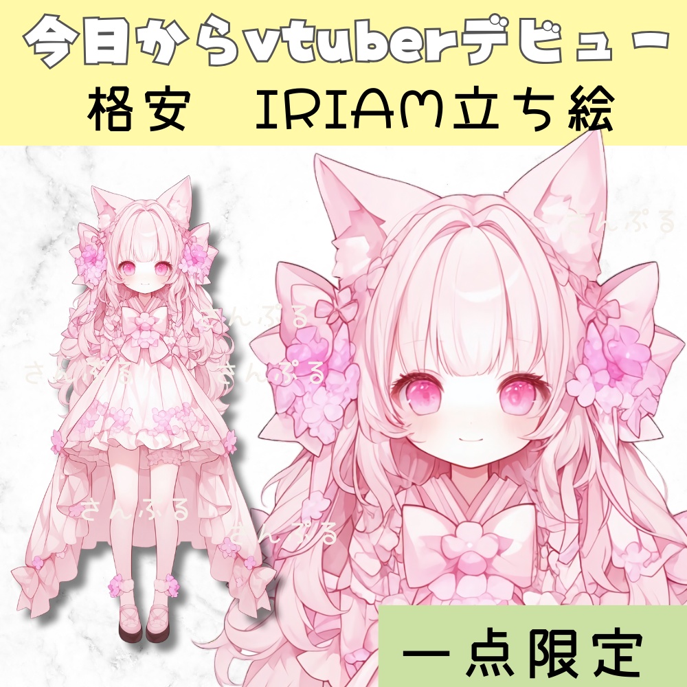 超かわいいIRIAM立ち絵【一点限定】ロリータ