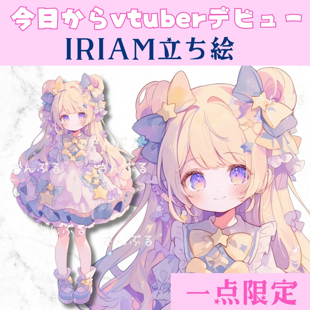 【セール】超かわいいIRIAM立ち絵【一点限定】ロリータ