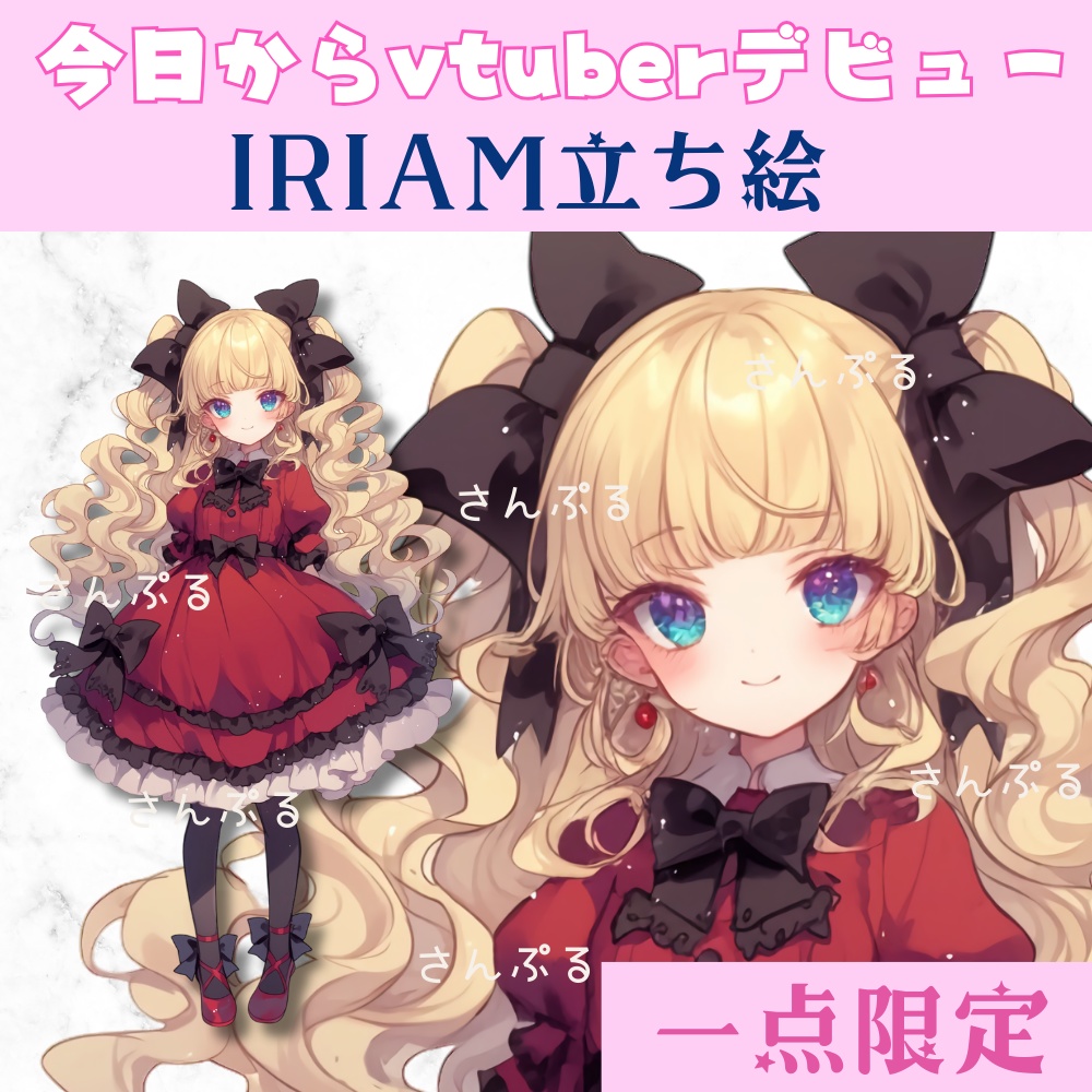 超かわいいIRIAM立ち絵【一点限定】ゴスロリ