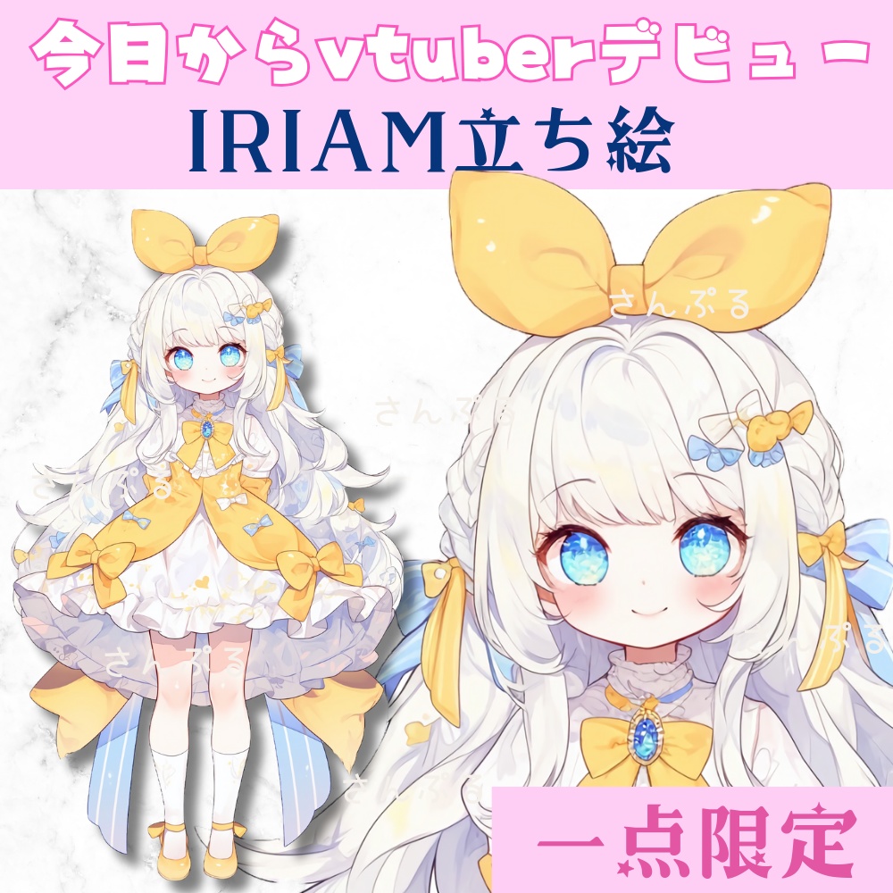 超かわいいIRIAM立ち絵【一点限定】ロリータ