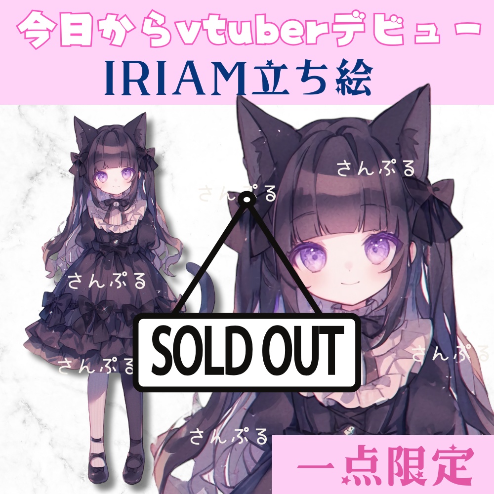 超かわいいIRIAM立ち絵【一点限定】ゴスロリ