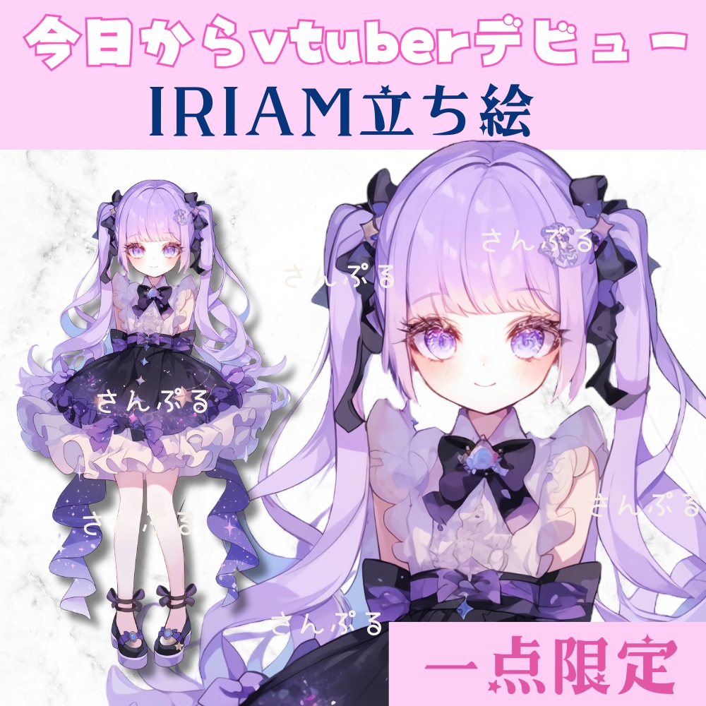 超かわいいIRIAM立ち絵【一点限定】ゴスロリ