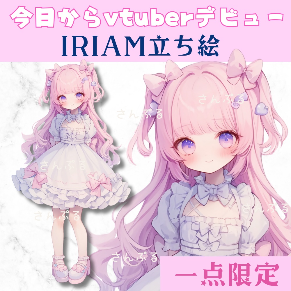 超かわいいIRIAM立ち絵【一点限定】ロリータ