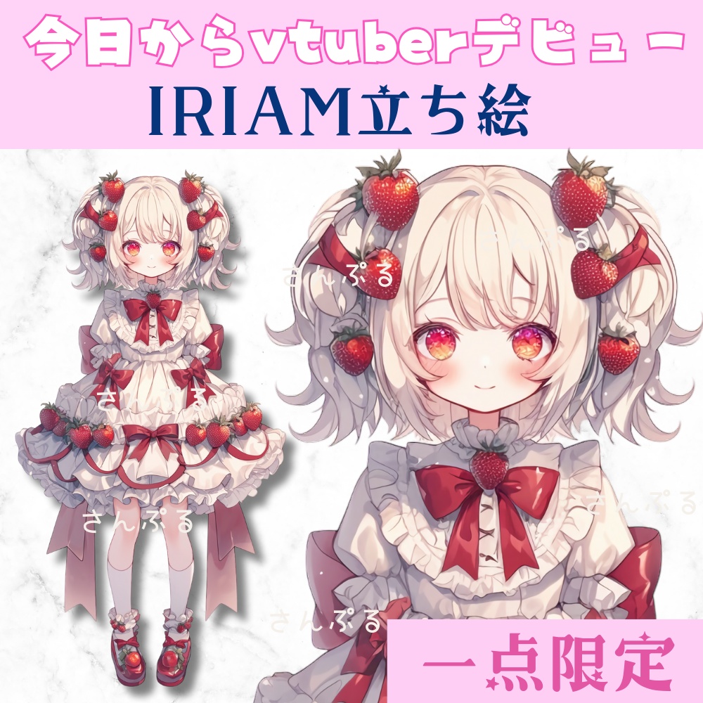 超かわいいIRIAM立ち絵【一点限定】ロリータ