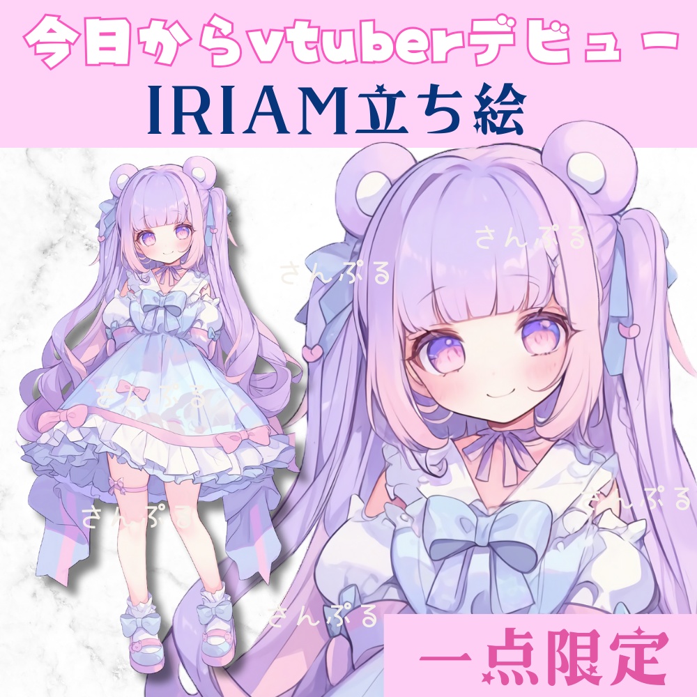 超かわいいIRIAM立ち絵【一点限定】ロリータ