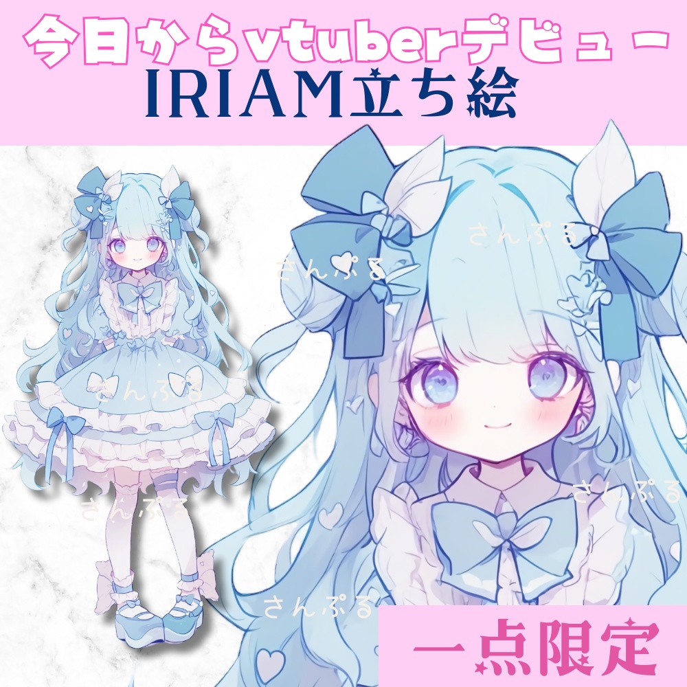 超かわいいIRIAM立ち絵【一点限定】ロリータ