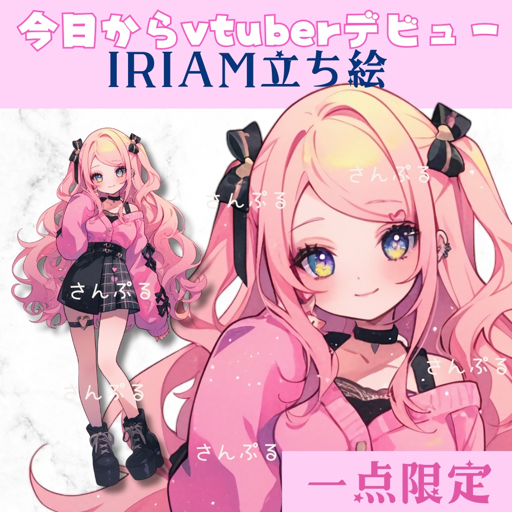 超かわいいIRIAM立ち絵【一点限定】ギャル