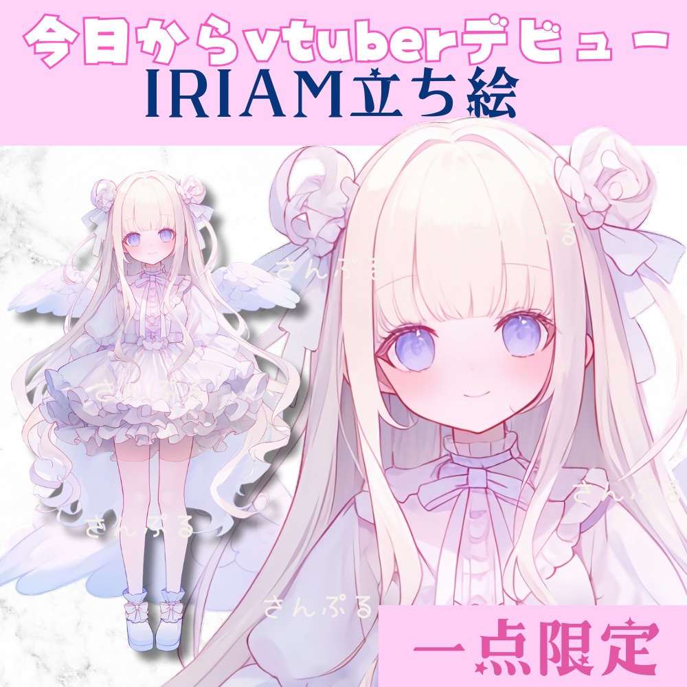 超かわいいIRIAM立ち絵【一点限定】ロリータ