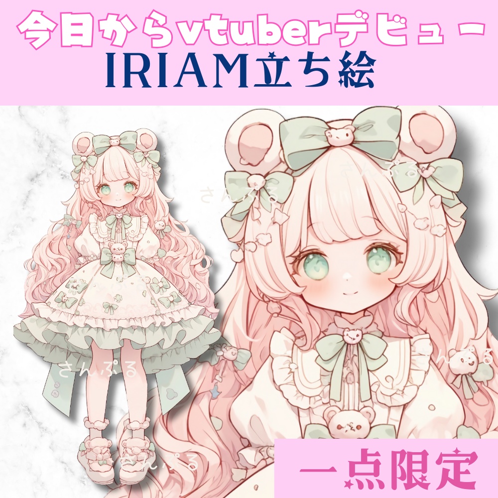 超かわいいIRIAM立ち絵【一点限定】ロリータ