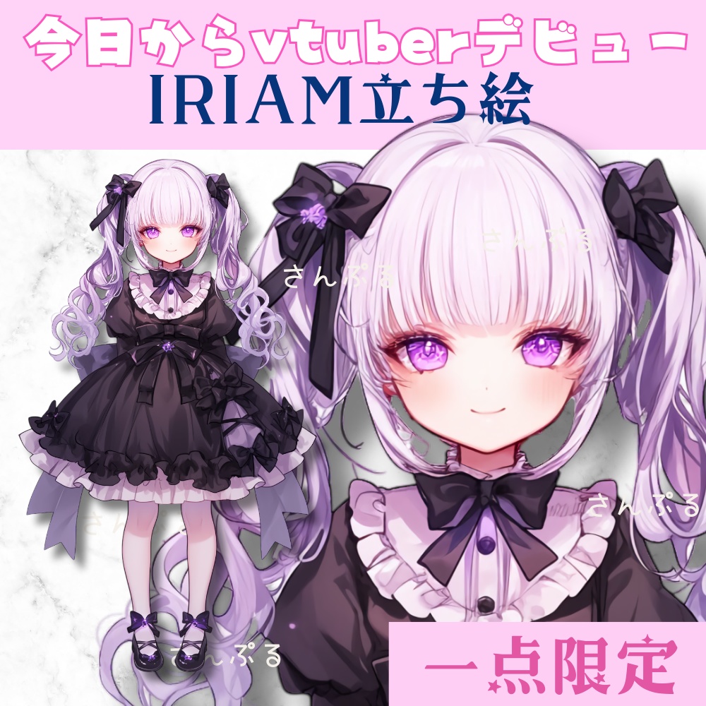 超かわいいIRIAM立ち絵【一点限定】ゴスロリ