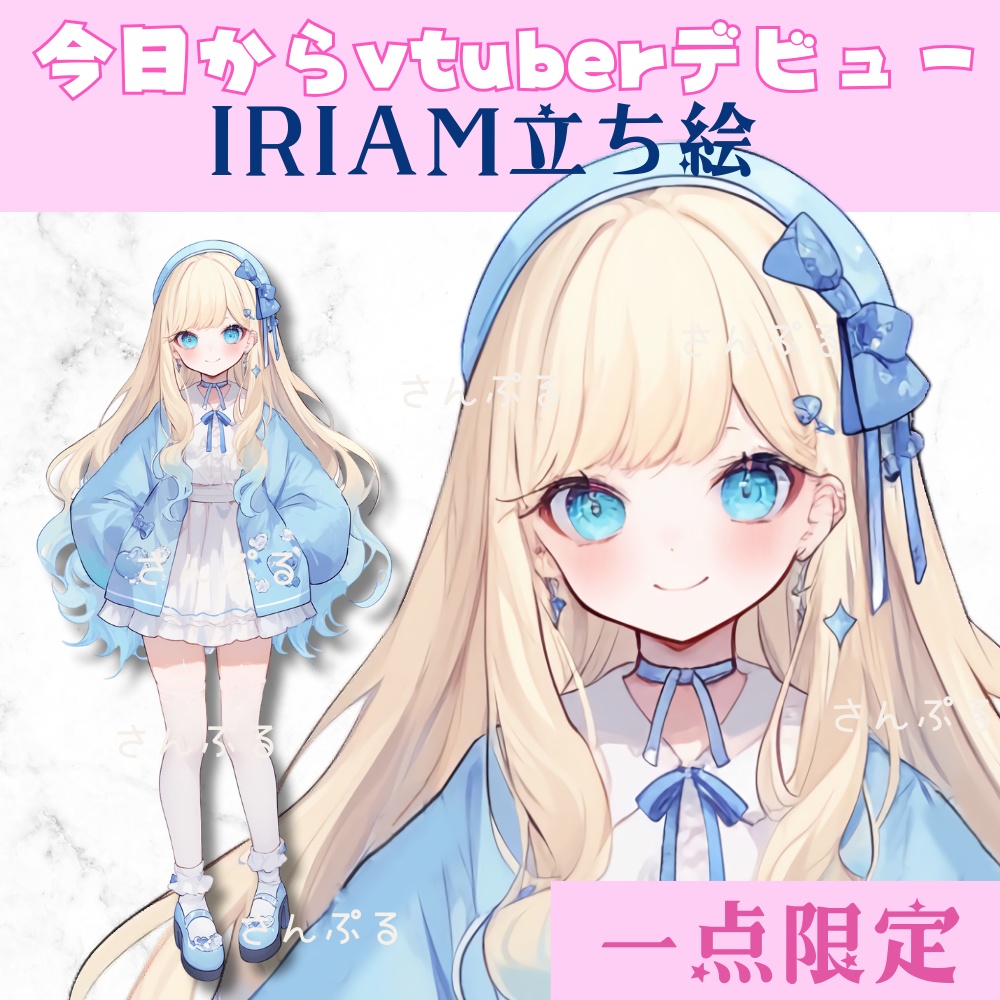 超かわいいIRIAM立ち絵【一点限定】ギャル