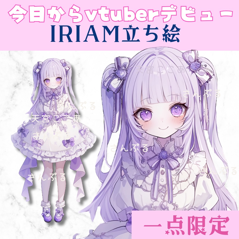 超かわいいIRIAM立ち絵【一点限定】ロリータ