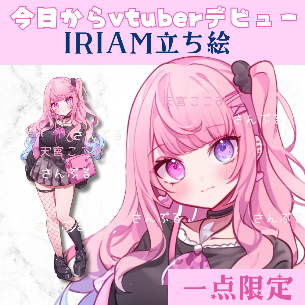 超かわいいIRIAM立ち絵【一点限定】ギャル