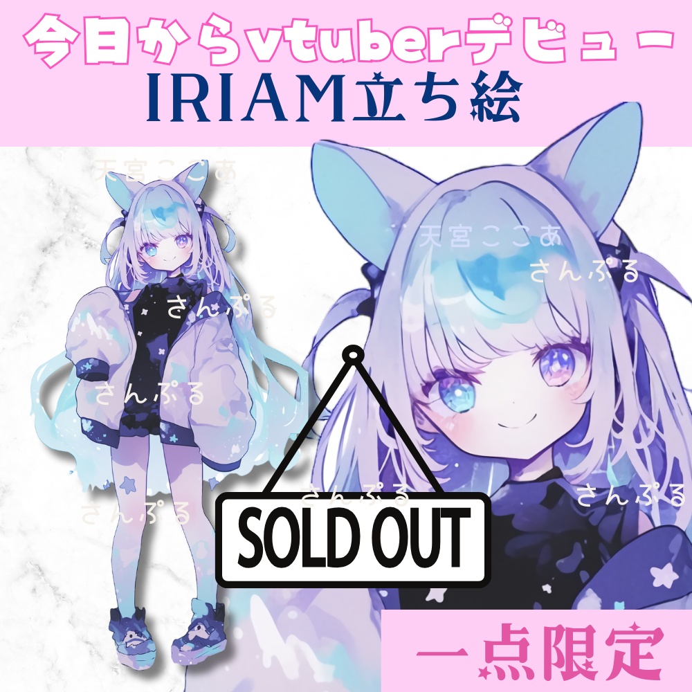超かわいいIRIAM立ち絵【一点限定】ギャル