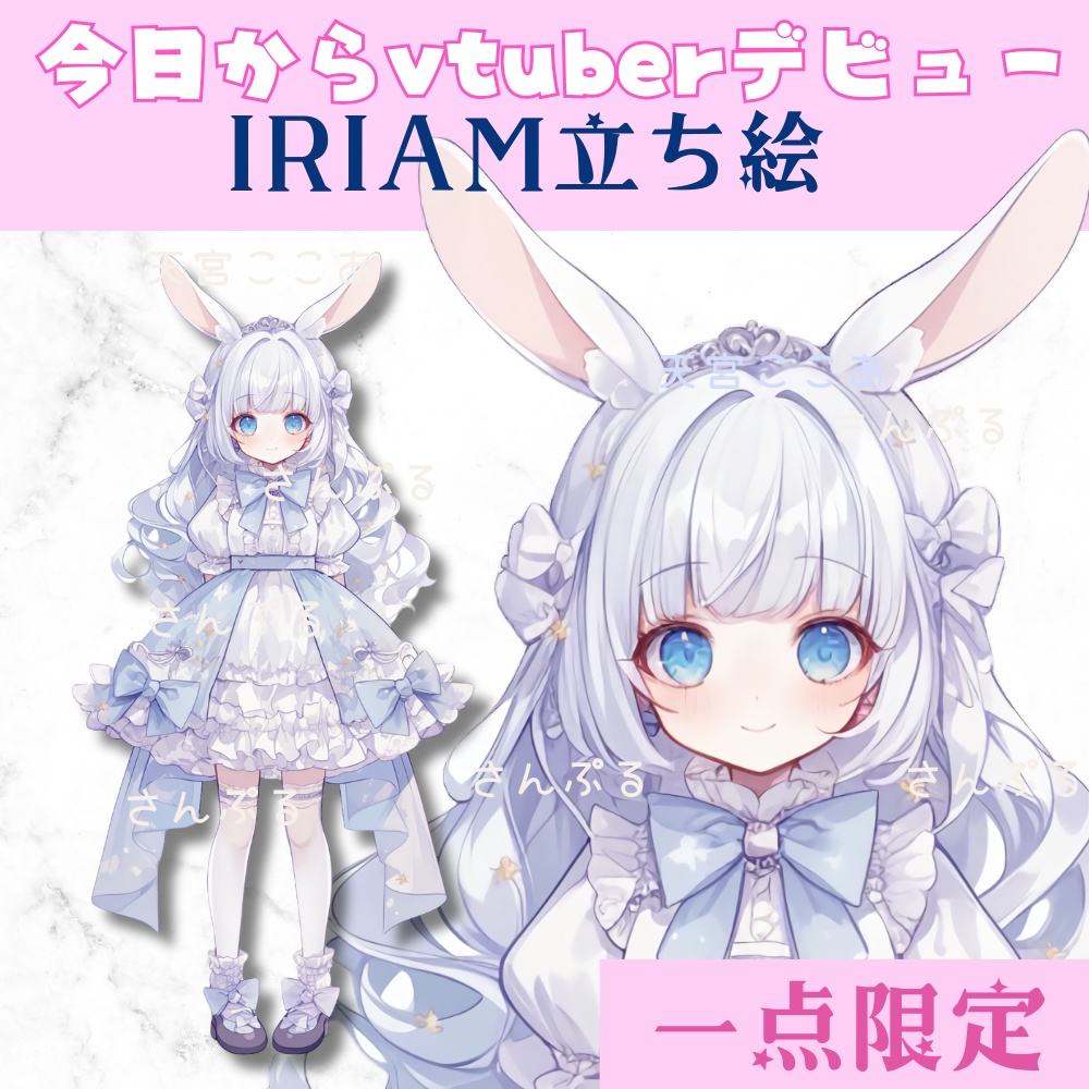 超かわいいIRIAM立ち絵【一点限定】ロリータ