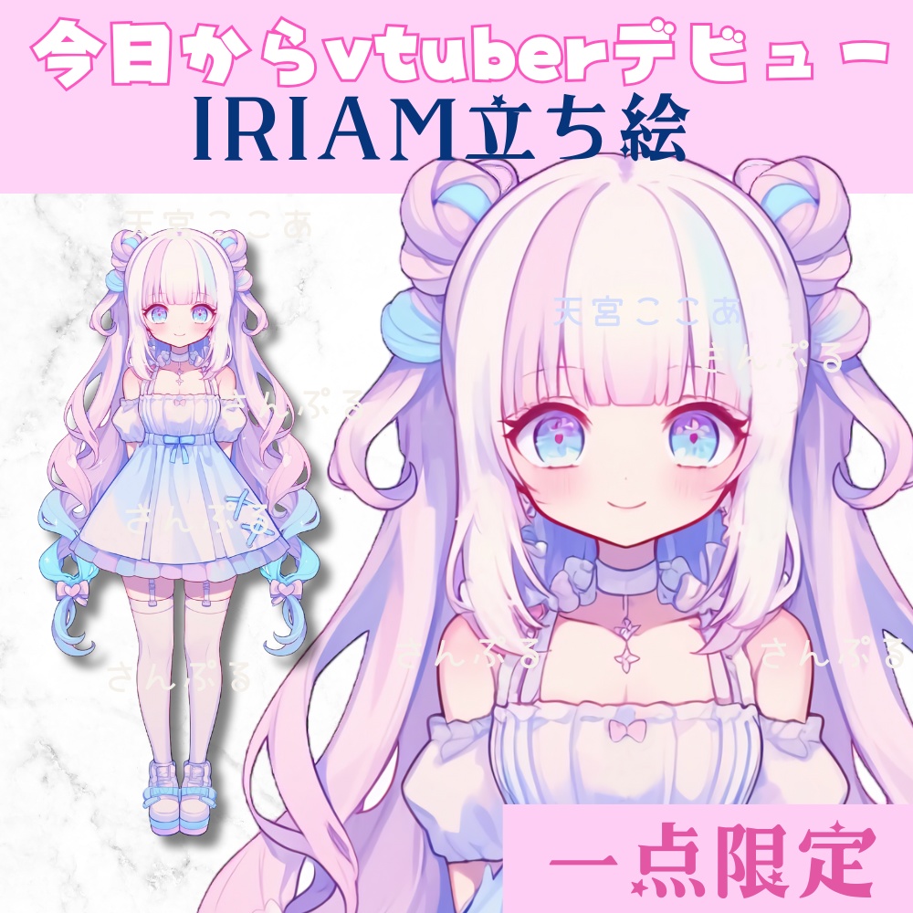 超かわいいIRIAM立ち絵【一点限定】ゆめかわいい