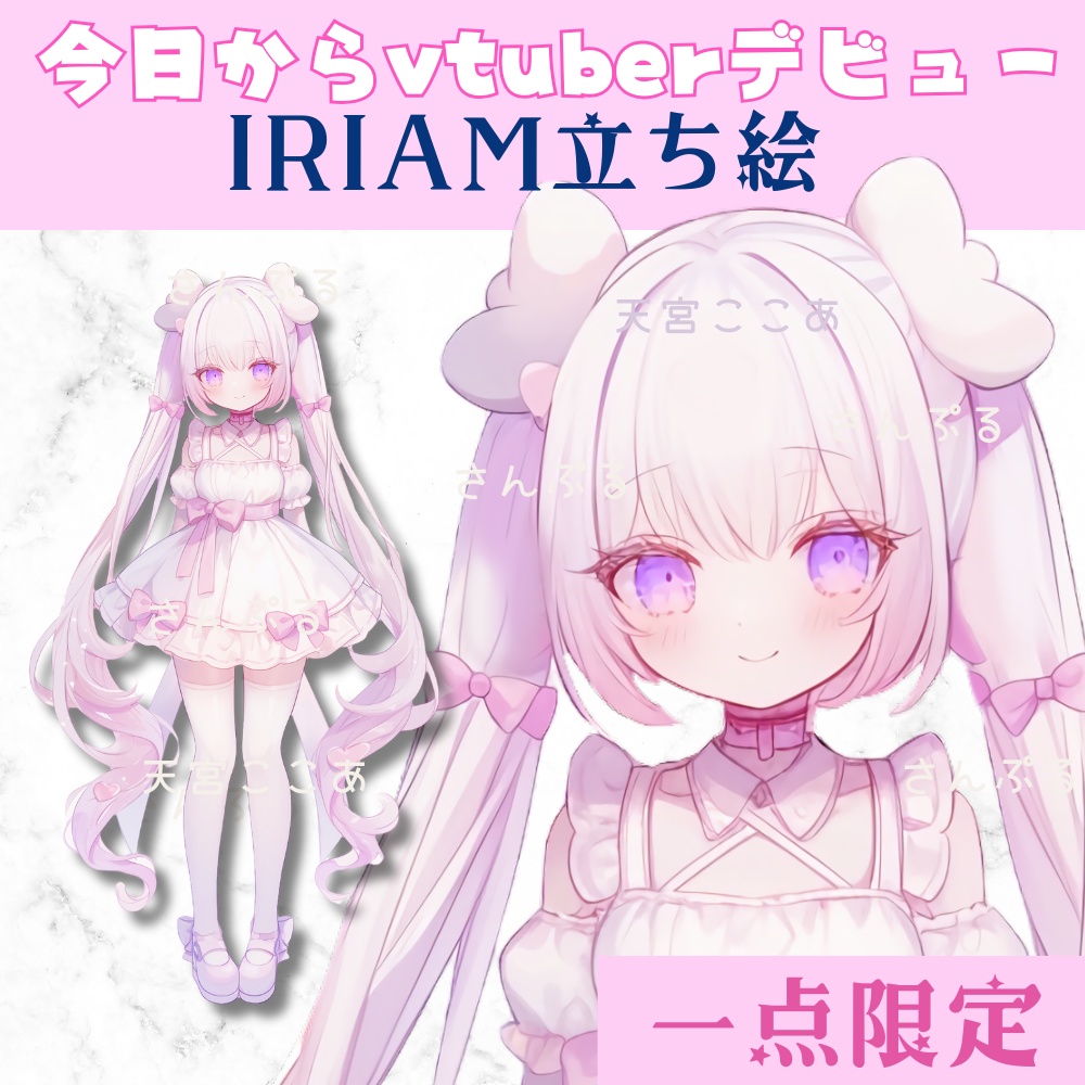 超かわいいIRIAM立ち絵【一点限定】ロリータ