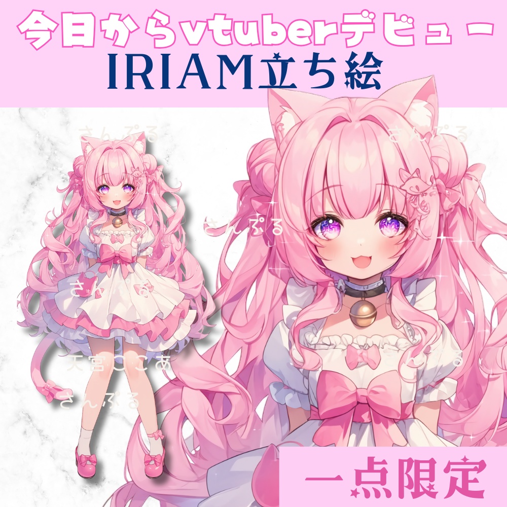 超かわいいIRIAM立ち絵【一点限定】ロリータ