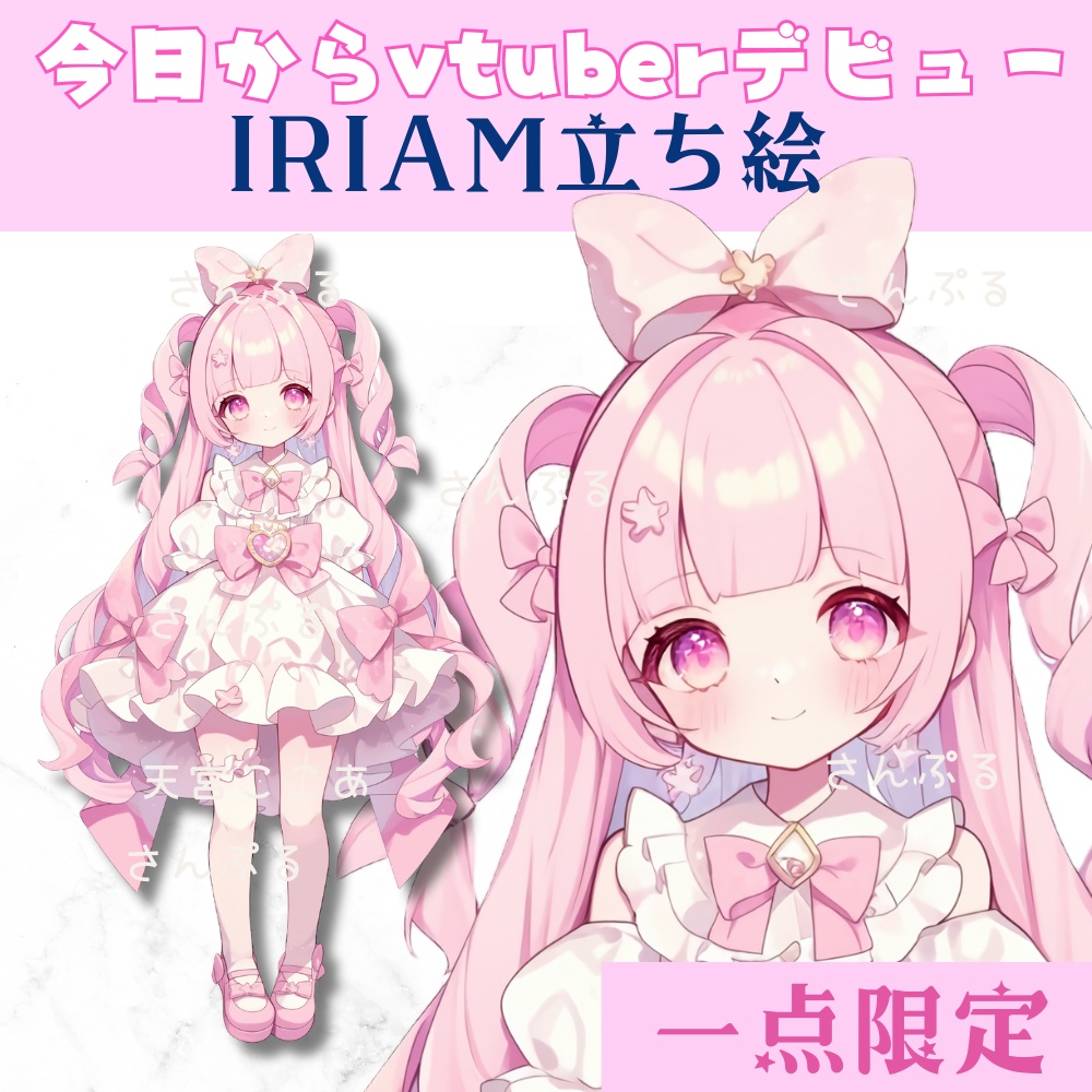 超かわいいIRIAM立ち絵【一点限定】ロリータ