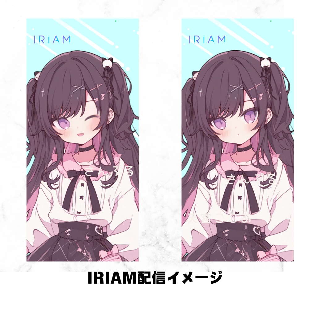 超かわいいIRIAM立ち絵【一点限定】