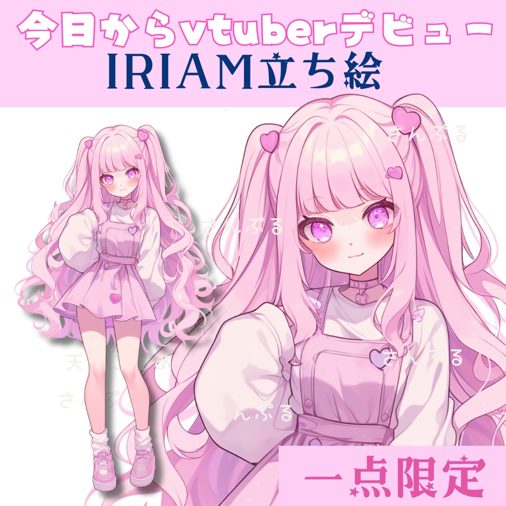 超かわいいIRIAM立ち絵【一点限定】平成女児