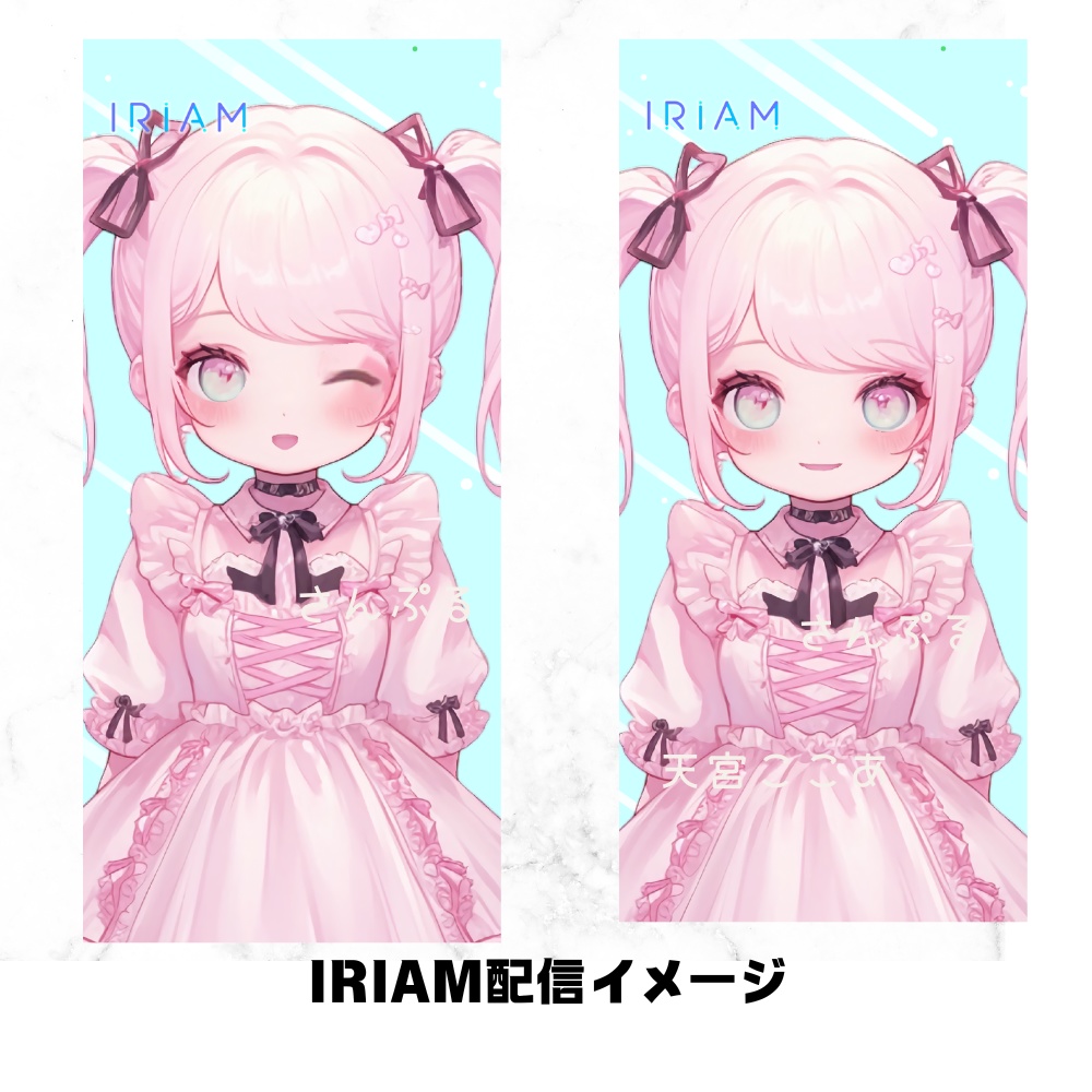 超かわいいIRIAM立ち絵【一点限定】ロリータ