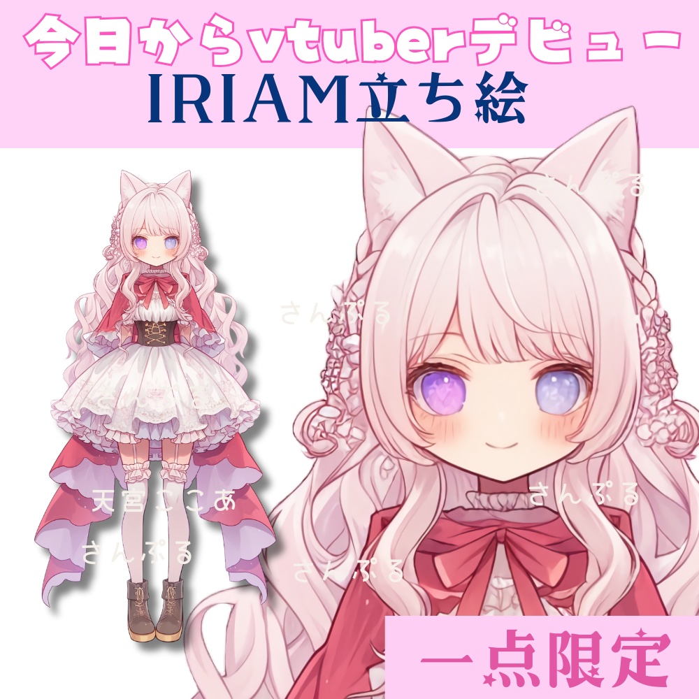 超かわいいIRIAM立ち絵【一点限定】ロリータ