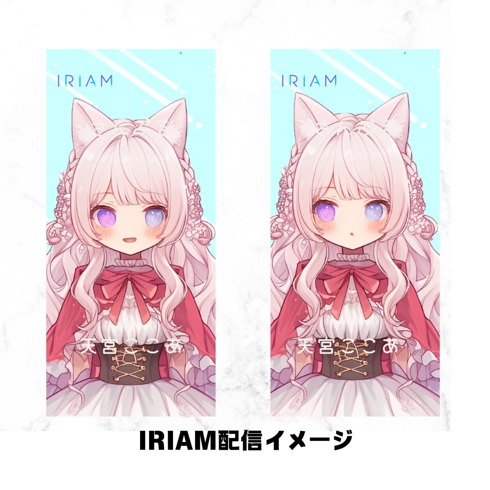 超かわいいIRIAM立ち絵【一点限定】ロリータ