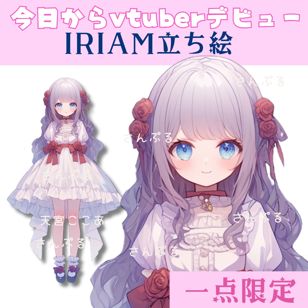 超かわいいIRIAM立ち絵【一点限定】ロリータ