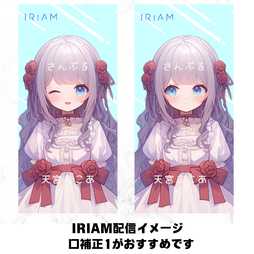 超かわいいIRIAM立ち絵【一点限定】ロリータ