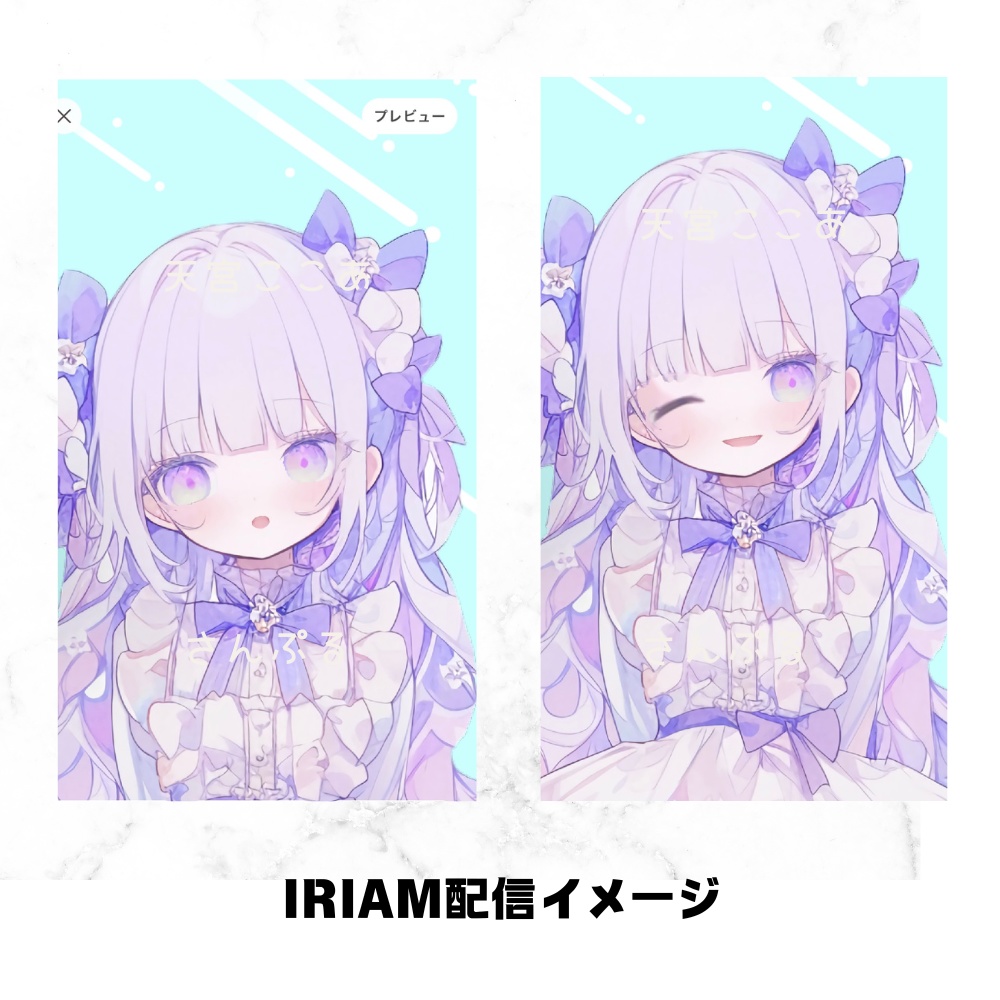 超かわいいIRIAM立ち絵【一点限定】ロリータ