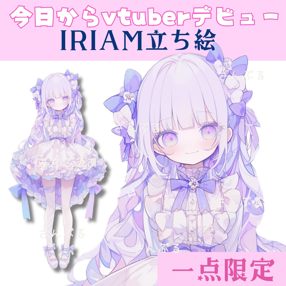 超かわいいIRIAM立ち絵【一点限定】ロリータ