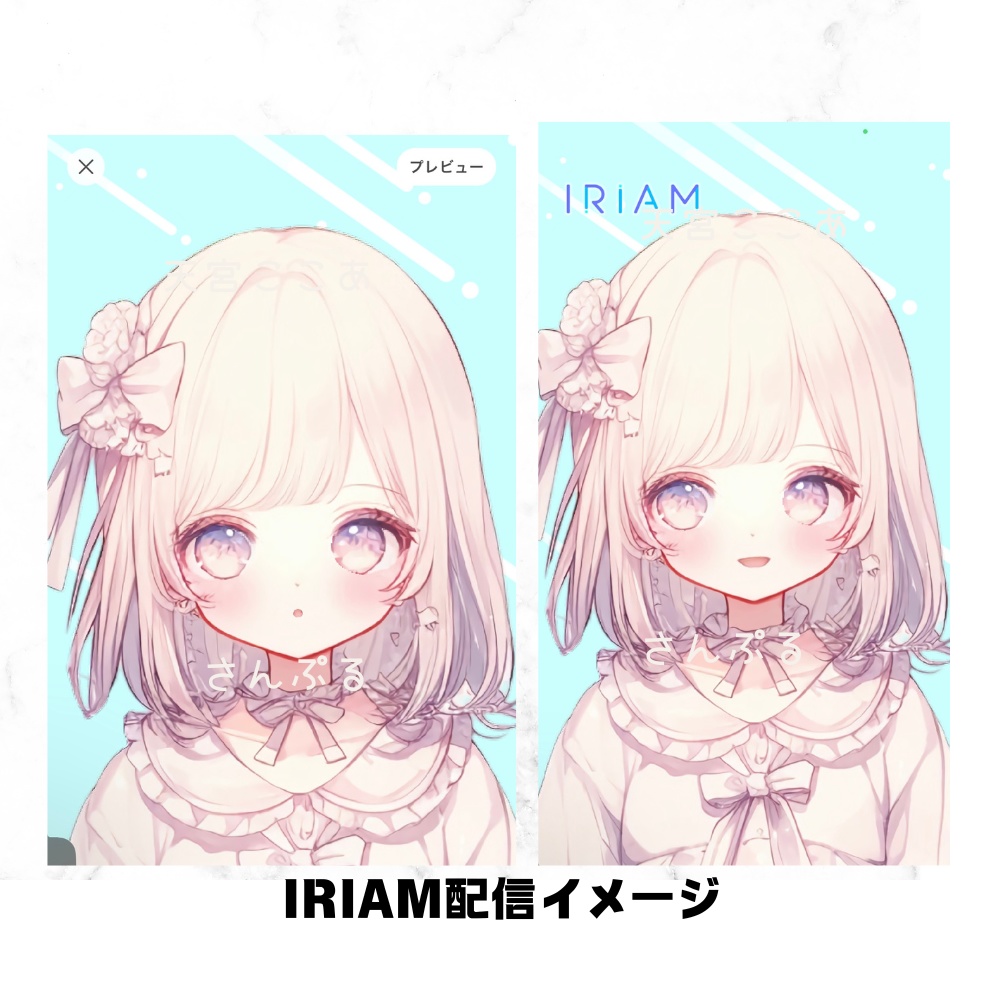 超かわいいIRIAM立ち絵【一点限定】ロリータ