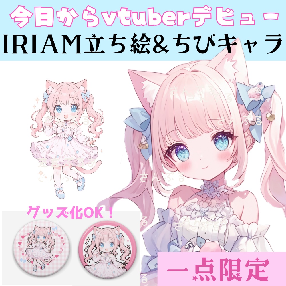 超かわいいIRIAM立ち絵【ちびキャラ付き4点セット】ロリータ
