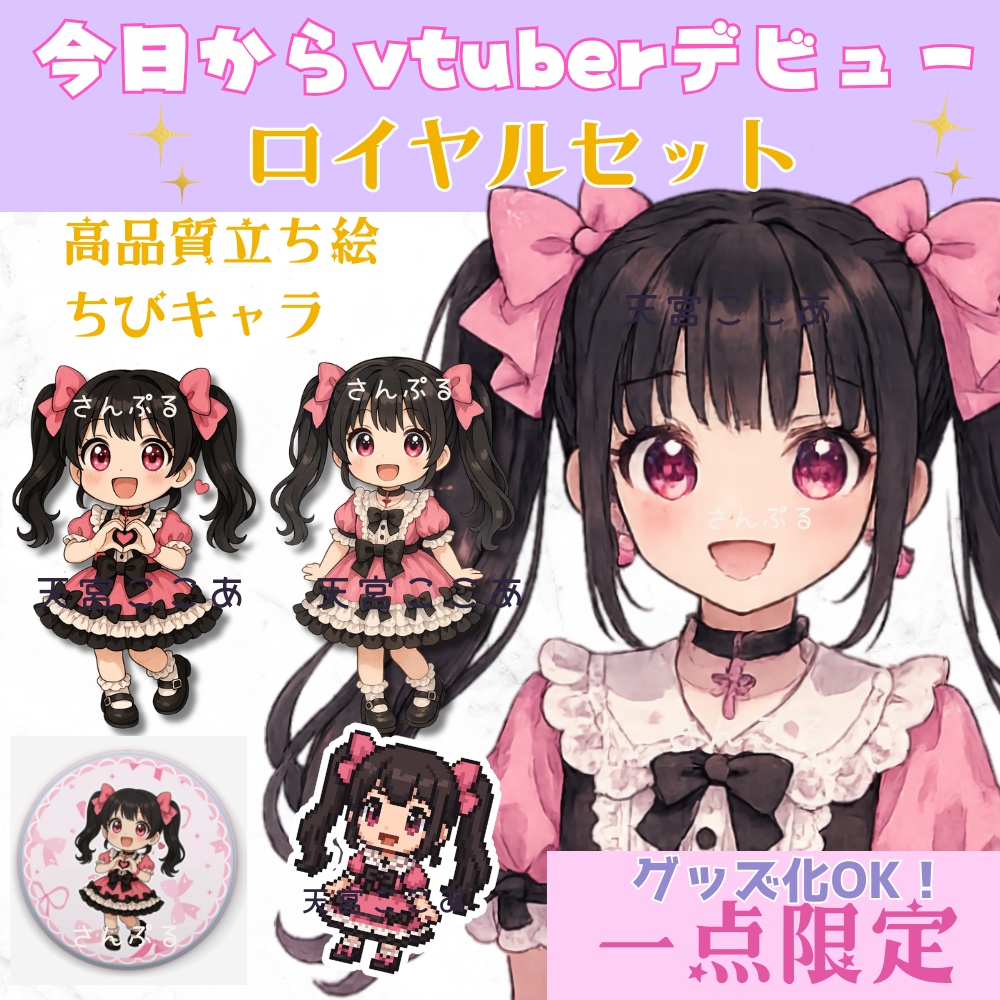超かわいいIRIAM立ち絵【ちびキャラ付きロイヤルセット】ロリータ