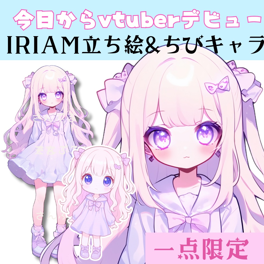 超かわいいIRIAM立ち絵【ちびキャラ付き】サブカル