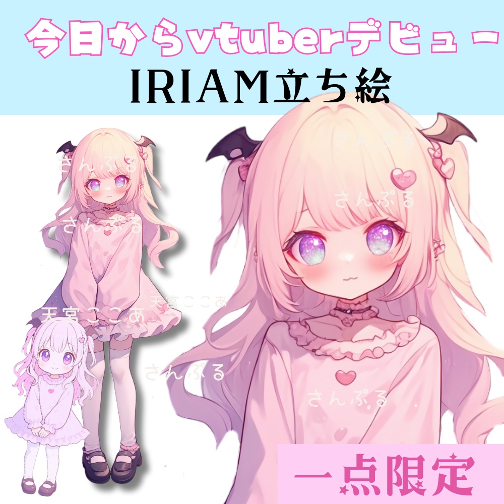 超かわいいIRIAM立ち絵【一点限定】小悪魔