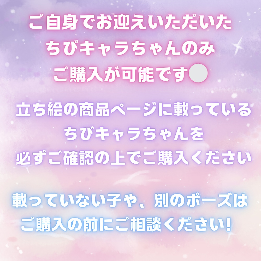 【購入者様向け】ちびキャラお迎えページ