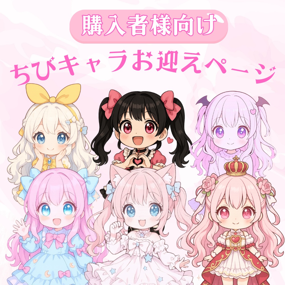 【購入者様向け】ちびキャラお迎えページ