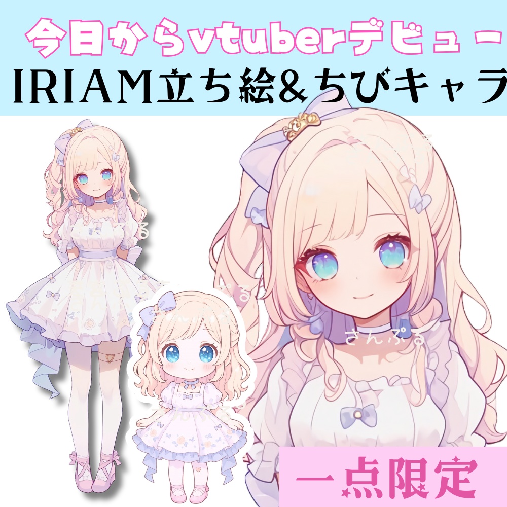 超かわいいIRIAM立ち絵【ちびキャラ付き】ロリータ