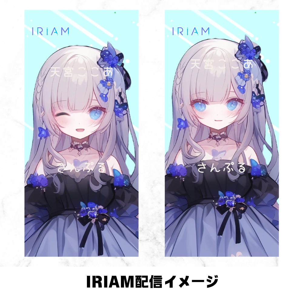 超かわいいIRIAM立ち絵【一点限定】